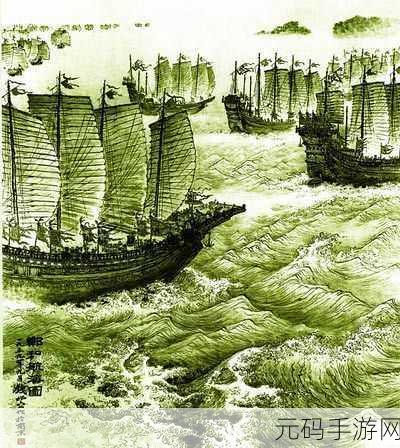 郑和航海图震撼登场,扬帆起航,探索未知世界的沙盘策略之旅
