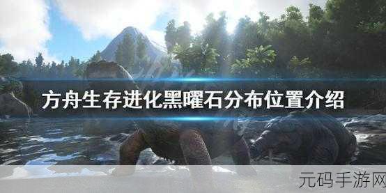 方舟手游，探寻黑曜石的神秘藏身之处