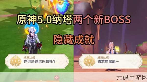 原神全 boss 隐藏成就攻略大揭秘