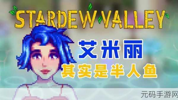 星露谷物语，艾米丽的喜好大揭秘