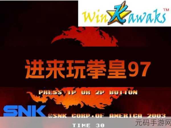 拳皇 97 winkawaks 按键设置全攻略 畅爽格斗不是梦