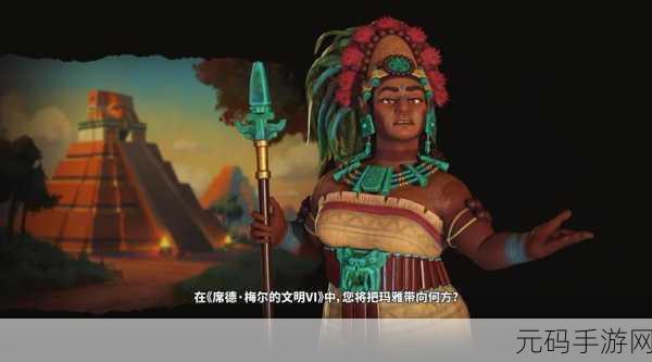 文明 6 新手过神秘籍，开局玩法深度剖析