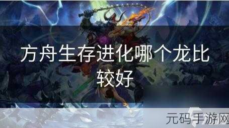 方舟,生存进化手游 速度之王龙种大揭秘
