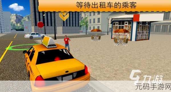 疯狂出租车席卷而来,体验极致3D模拟驾驶乐趣,即刻下载!