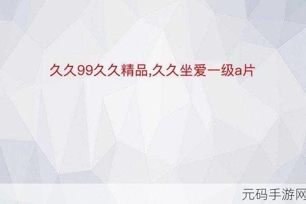 久久久国精产品一二二线:1. 深度解析:久久久国精产品一二线拓展策略