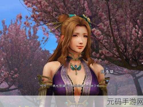 真三国无双8张春华:真三国无双8:张春华的逆袭与荣耀
