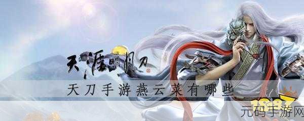 天涯明月刀手游燕云菜烹饪秘籍大公开
