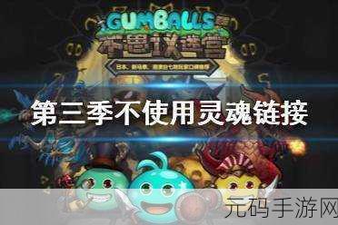不思议迷宫灵魂链接全攻略，最佳组合大揭秘