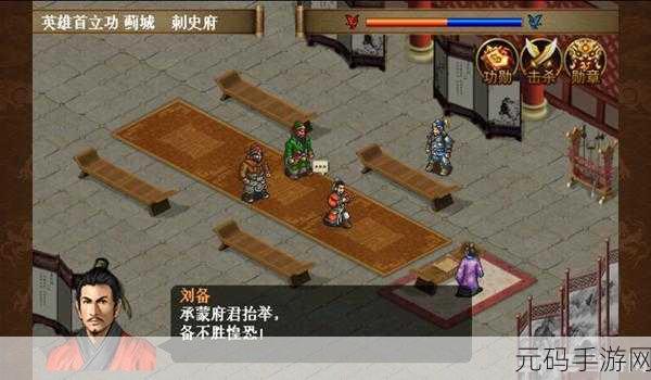 探寻三国策略新境界，同人圣三国蜀汉传无限元宝版震撼来袭！