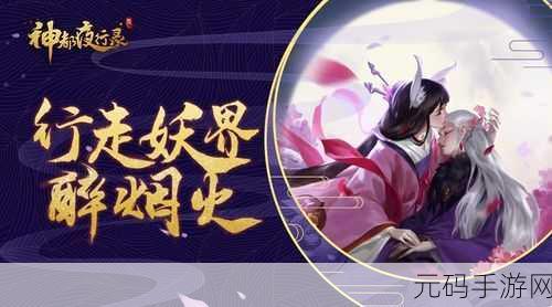 神都夜行录再现经典国风,妖怪题材手游震撼来袭!