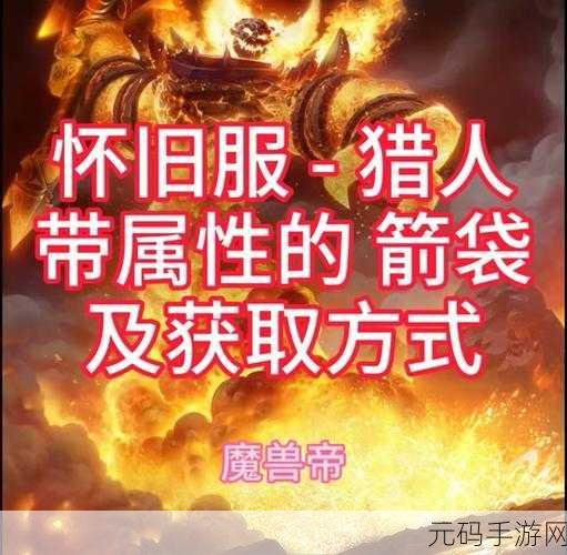 怀旧服猎人箭袋:1. 怀旧服猎人箭袋的传奇故事与战斗回忆