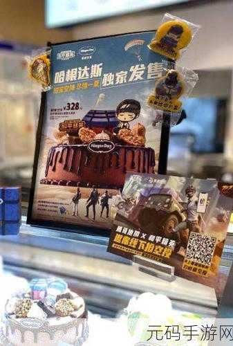 和平精英与哈根达斯联动活动，惊喜与挑战并存