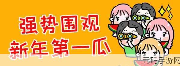 吃瓜爆料黑料不打烊最新版本更新内容:1. "吃瓜爆料黑料不打烊:最新版本重磅来袭!