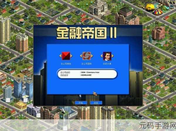 金融帝国2:当然可以,以下是一些基于《金融帝国2》主题的扩展