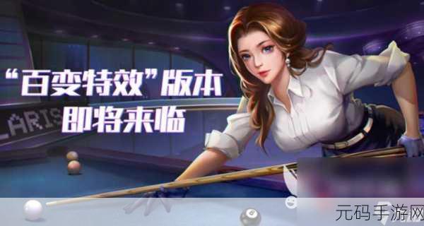 超级台球大师震撼登陆九游！体验极致3D桌球乐趣，下载即刻开启大师之旅