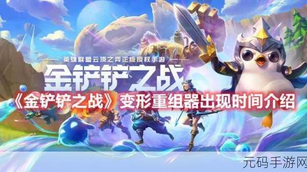 金铲铲之战变形重组器出现阶段全解析