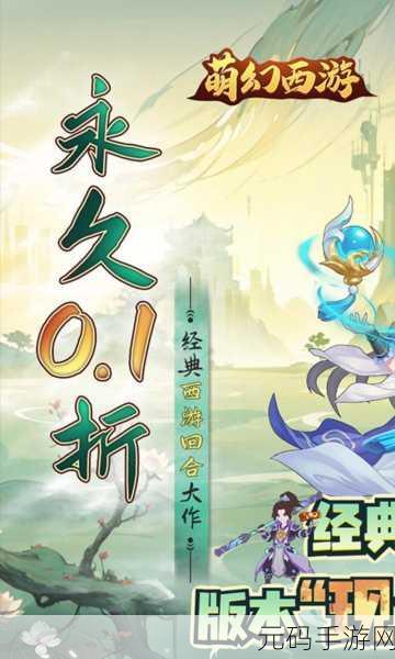 萌翻天的西游新体验，萌西游内购版策略回合制手游震撼登场