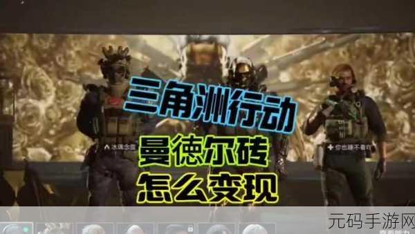三角洲行动,曼德尔砖获取秘籍大公开