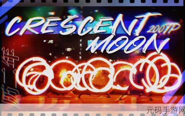 crescent moon最新游戏：以下是一些基于《Crescent Moon》游戏的创意