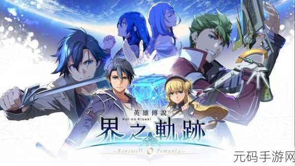 界之轨迹豪华版:1. 《界之轨迹:超越时空的豪华冒险