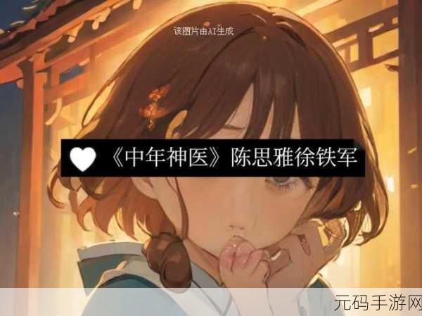 老徐给陈思雅治病:1. 老徐妙手回春,陈思雅重获新生