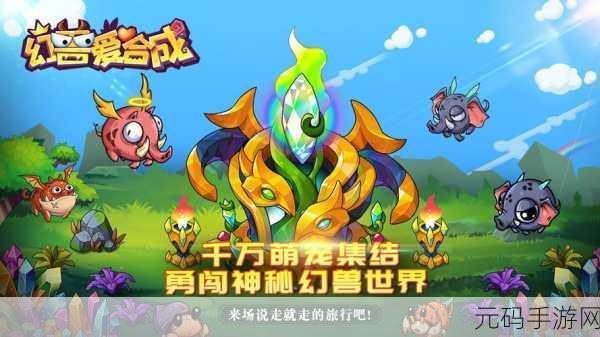 幻兽世界奇妙之旅，爱合成应用宝版开启合并养成新篇章