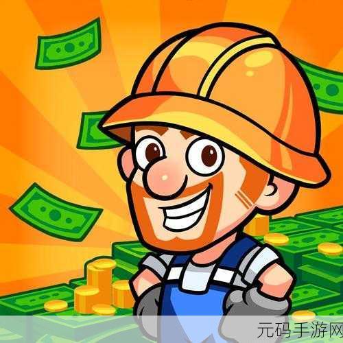 土豆工厂大亨,打造无限财富与智慧的梦幻工厂之旅