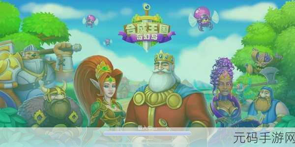 探秘合成王国奇幻岛,清新卡通合并闯关之旅现已启程