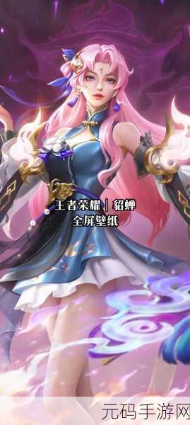 王者荣耀貂蝉,绝美原画与壁纸背后的游戏魅力