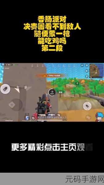 香肠派对SS14赛季震撼登场，全新吃鸡射击体验等你来战！