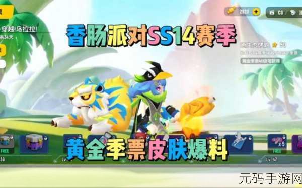 香肠派对SS14赛季震撼登场，全新吃鸡射击体验等你来战！