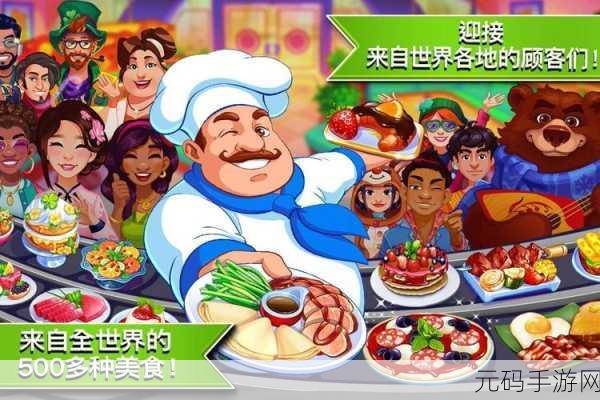 美食盛宴开启！疯狂大厨下载热潮席卷全球，画面诱人经营乐趣无穷