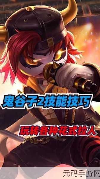 王者荣耀,深度剖析鬼谷子技能及无敌玩法