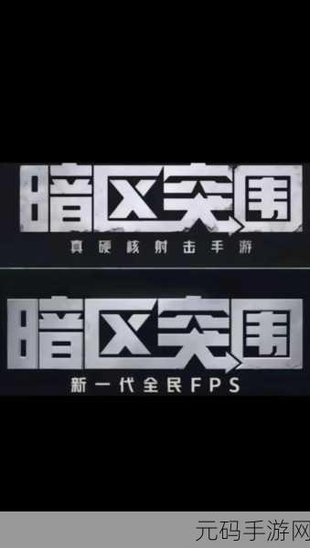 暗区突围,硬核拟真射击,挑战你的战术极限