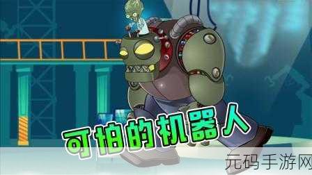机器人与僵尸的终极对决，Robots Vs Zombies——种族转变的冒险盛宴