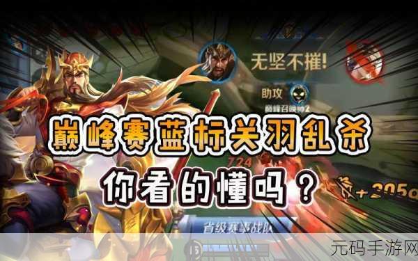 王者荣耀关羽连招秘籍,制霸战场的关键技巧