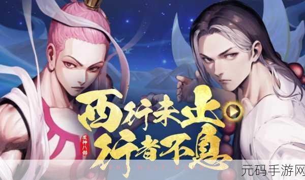 龙神八部之西行纪九游版震撼登场,策略放置新体验,西行之旅即刻启程!