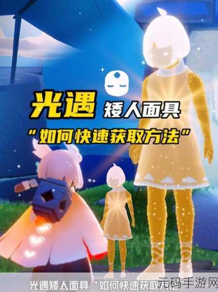 Sky 光遇矮人面具全攻略，佩戴技巧与隐藏玩法