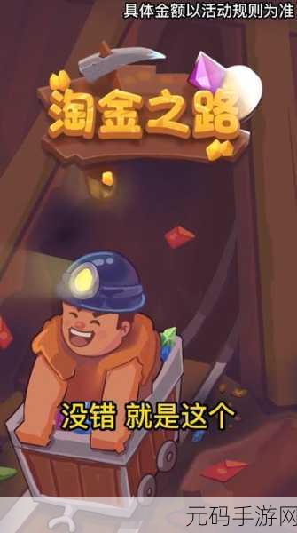 淘金之路红包版火爆上线，休闲益智新选择等你来探索！