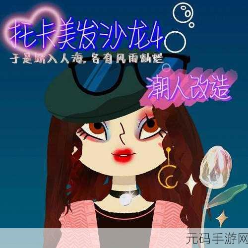 托卡美发沙龙4可化妆版,打造专属时尚发型,开启趣味模拟之旅