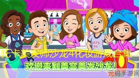 托卡美发沙龙4可化妆版,打造专属时尚发型,开启趣味模拟之旅
