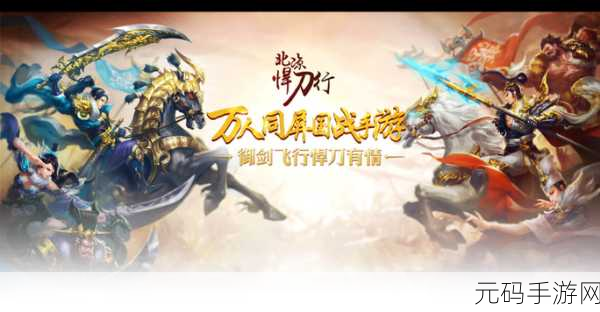 北凉悍刀行游戏最新版震撼上线,经典小说改编,再现江湖豪情