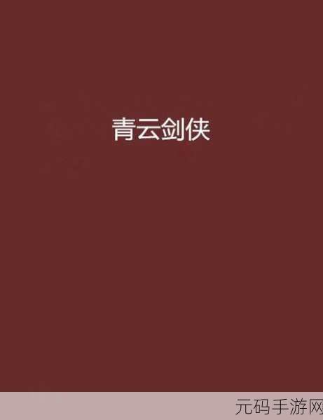 青云剑侠震撼登场，掌中修仙，RPG对战新纪元等你来战！