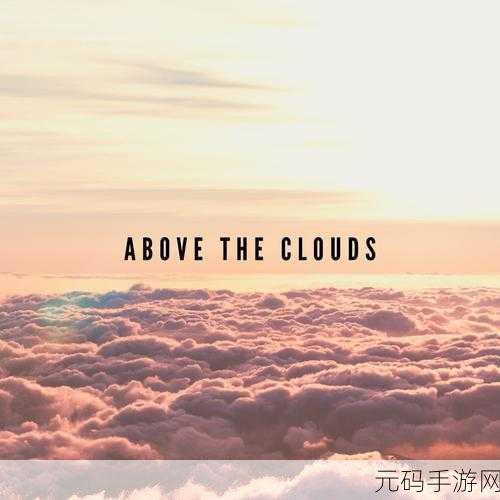 云端Above the Clouds，探索梦幻天际的益智新挑战，现已开启正版下载