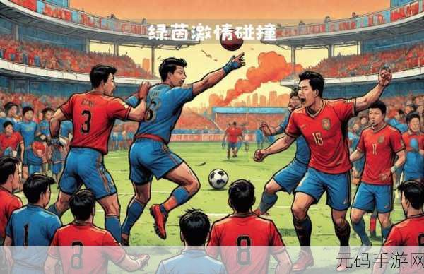 绿茵激战正酣,FC Mobile24足球竞技游戏席卷全球