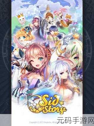 Sid Story，探索未知世界的奇幻之旅现已开启下载——一场令人兴奋的游戏盛宴