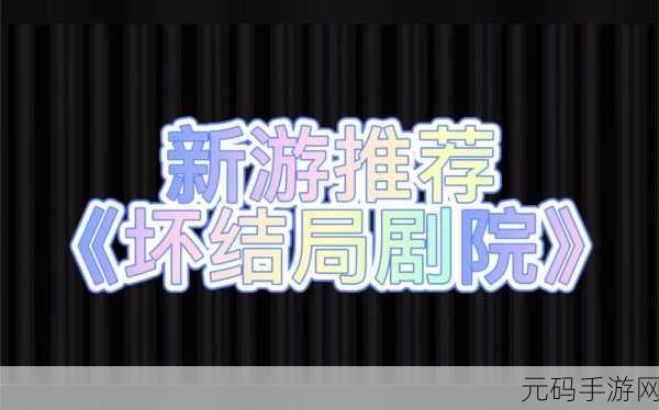 像素风情演绎多样人生，BAD END THEATER坏结局剧院手机版震撼上线