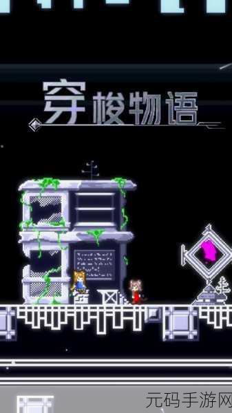 穿梭物语，正版下载开启，探索闯关新纪元