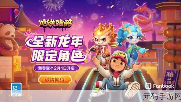 春节狂欢,地铁跑酷2.76.0新春版震撼上线,畅享跑酷盛宴!