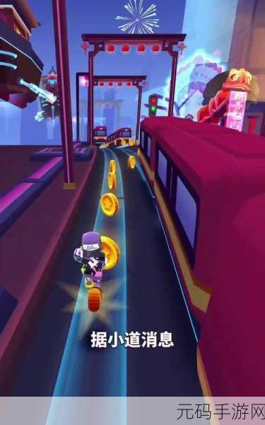 春节狂欢,地铁跑酷2.76.0新春版震撼上线,畅享跑酷盛宴!